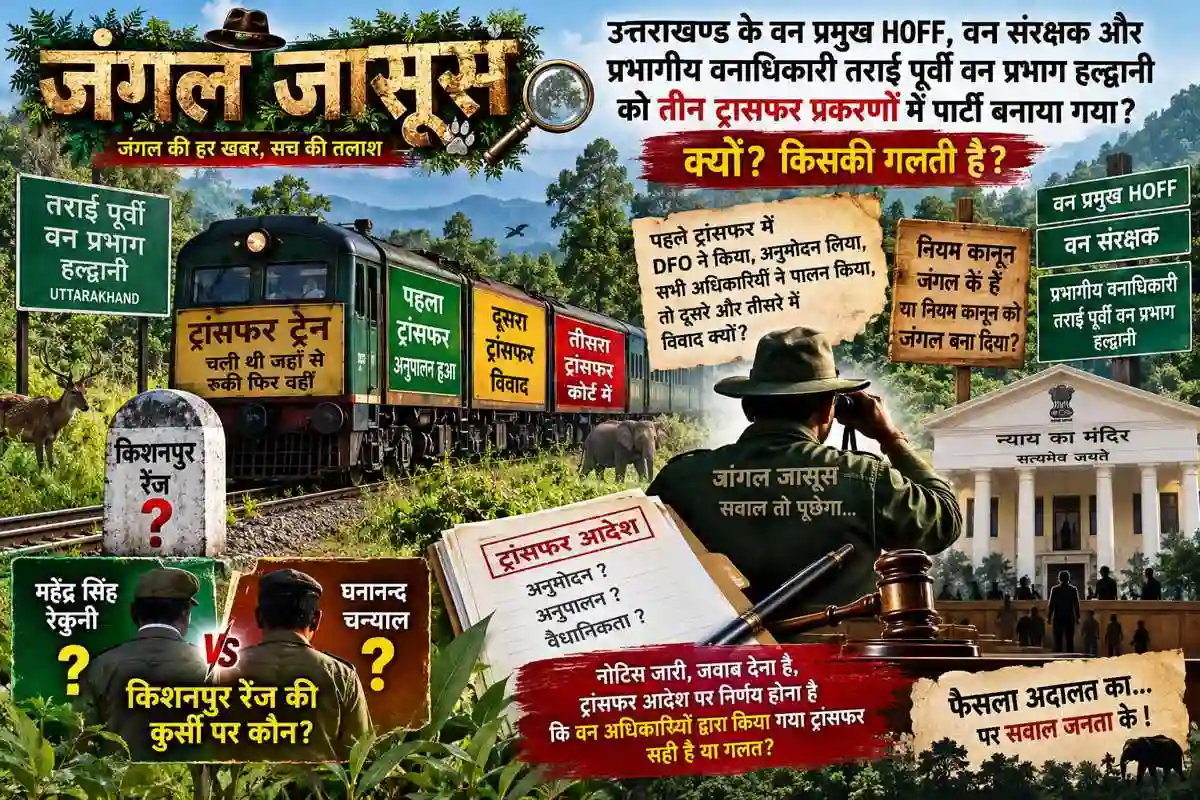 हजूर 👉 वन विभाग में ट्रांसफर का खेल👉तीन आदेश, दो रेंजर और अदालत के कठघरे में सूबे के बड़े हाकिम!