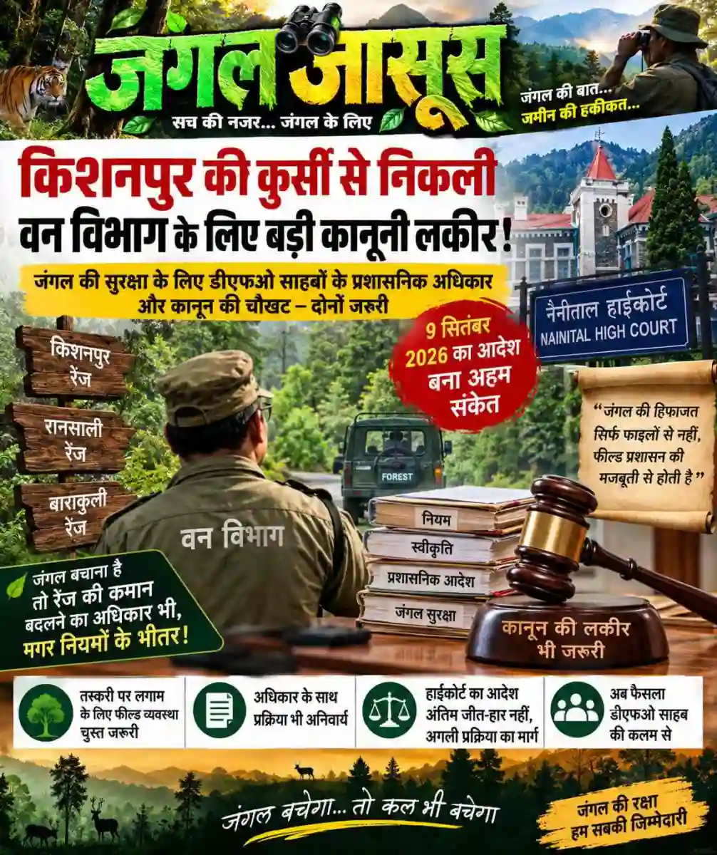हजूर ​👉 कुर्सी के घमासान पर नैनीताल हाईकोर्ट की नजीर​👉 रेकुनी बनाम चन्याल ट्रांसफर केस ने उत्तराखंड वन विभाग में लिखा नया प्रशासनिक अध्याय!
