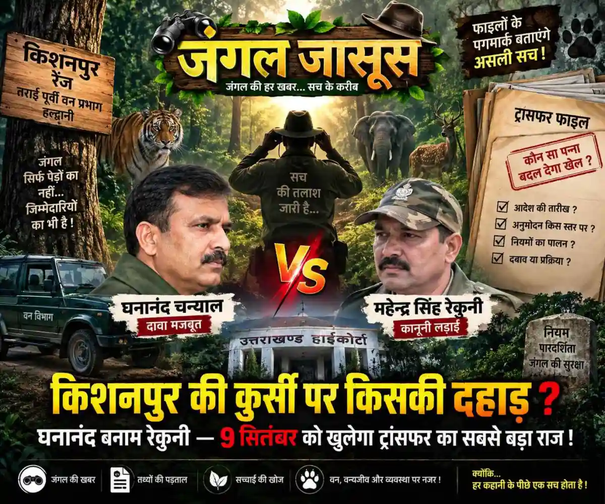 हजूर 👉किशनपुर का ‘कुर्सी युद्ध’👉खाकी, सिफारिश और हाईकोर्ट के मोड़ पर अटका जंगल का राज! 👉9 को तय होगी वनराज की कमान