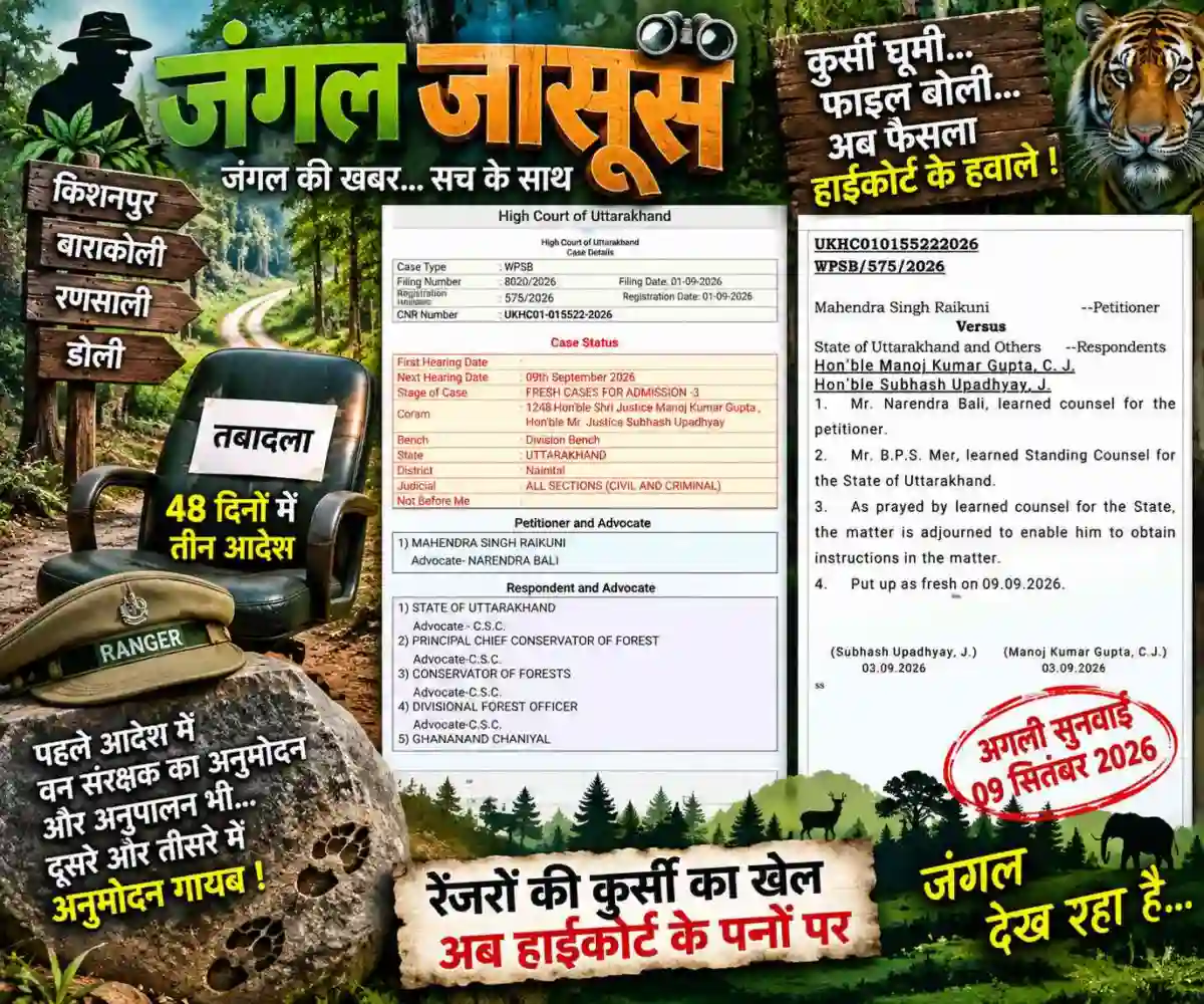 हजूर👉 हाईकोर्ट की दहलीज पर तराई का वन प्रशासन👉48 दिन, तीन फरमान और रेंजरों की घूमती कुर्सियों का ‘न्यायिक’ हिसाब?